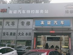 -友谊汽车维修保养·钣金喷漆事故定损·洗车贴膜