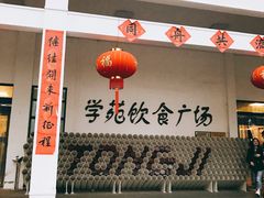 门面-同济大学本部学苑饮食广场
