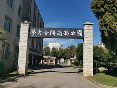-云南师范大学(一二一西南联大校区)