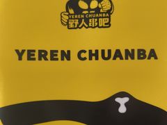 -野人串吧(太原街步行街店)
