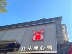 -红花点心局(护国寺店)