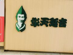 -华天延吉餐厅(西四总店)
