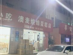 -澳麦烘焙蛋糕店·甜心对白(彩生活时代广场店)