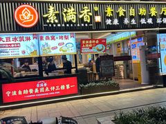 -素满香·食养自助(天一广场店)
