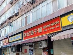 门面-宋记热干面馆(五福路店)