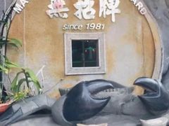 -無招牌海鮮(芽笼店)