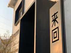 门面-来回·咖啡(钟村咖啡豆店)