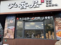-必香居·市井茶社(兴城路店)
