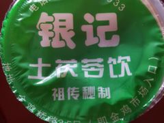 -银记土茯苓