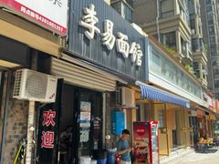 -李易面馆(树木岭店)