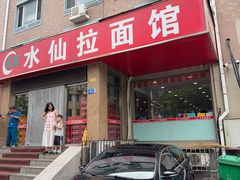 -水仙拉面(水仙街店)