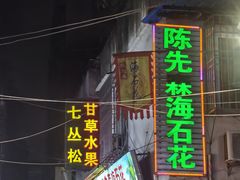 -老炳·七丛松甘草水果