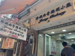 -珍妮曲奇聪明小熊(上环店)