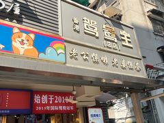 -香港鸳鸯王(西湖路店)