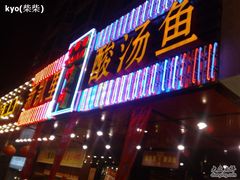 门面-新凯里酸汤鱼(飞山街店)