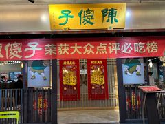 -陈傻子餐厅(世纪都会店)