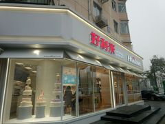 门面-好利来(新宜白店)