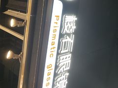 -棱石眼镜(CP静安店)