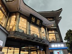 -怡园饭店-餐厅(四望亭店)