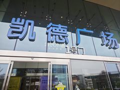 -凯德广场(西城店)