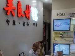 -吴良材眼镜(北中路店)