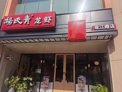 -杨氏青龙虾·羊蝎子(珠江路店)