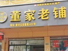 -董家老铺