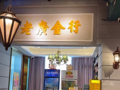 -老广酒楼(樱花店)