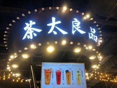 门面-茶太良品·北京特色茶饮(西站食宝街店)