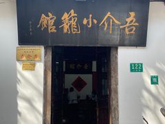 门面-吾介小籠館