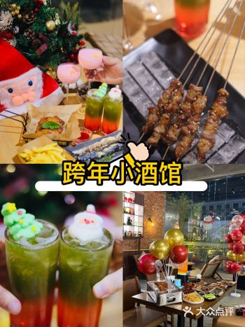 跨年夜浪漫酒馆，氛围超棒，不打烊