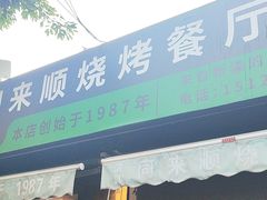 -同来顺烧烤餐厅(哈尔滨道店)