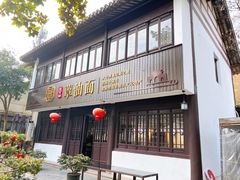 门面-兴福望岳楼老面馆(寺路街店)
