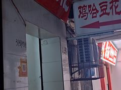 -鸡哈豆花(梅西广场店)
