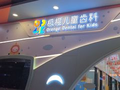 -极橙儿童齿科矫正中心(奥城店)