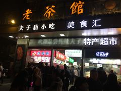 门面-秦淮小吃城(夫子庙店)