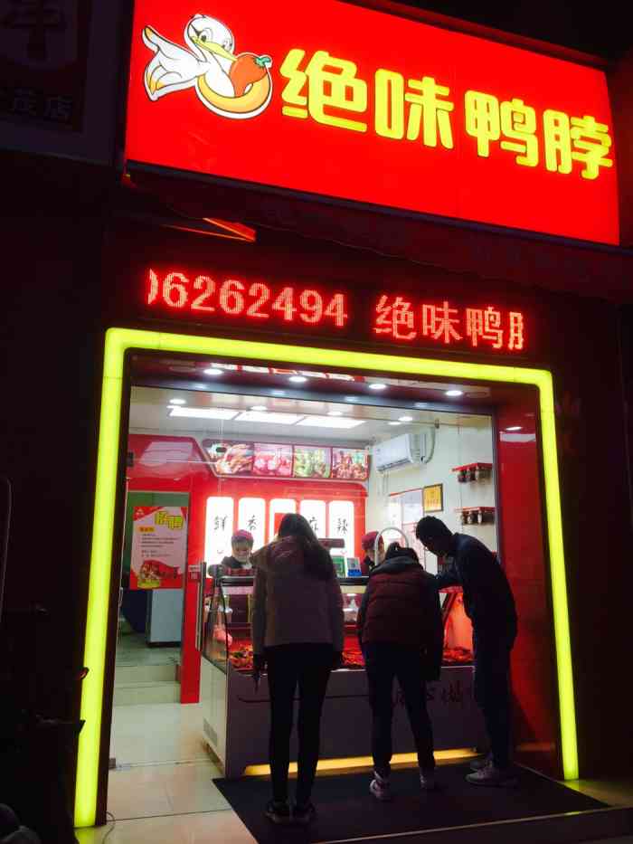 武汉绝味鸭脖(世茂金街五区店)-"好久没来买绝味鸭脖了,突然就好想