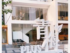 -青梅酒肆PLUS(长白仙岛北路店)