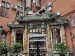-梅龙镇酒家(南京西路总店)