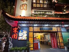 -宋园·金宴浙鲜馆(静安店)