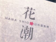 -花潮料理艺食馆(成都万象城店)
