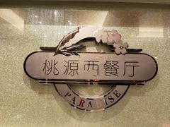 -华厦大酒店·桃源西餐厅·自助餐