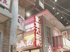 -李炮称盘麻辣烫(无锡荟聚店)