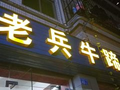 门面-老兵牛蹄店(下沙店)