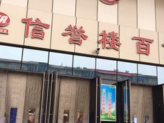 -信誉楼(新乐店)