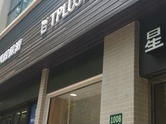 门面-TPLUS茶家(淮海店)