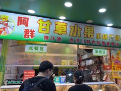 -阿群甘草水果