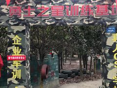 -勇士之星真人CS·团建·拓展(清水河公园店)