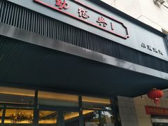 门面-勤德兴(湖滨路店)
