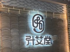 -升艾堂·经络·艾灸·气血(成山路店)